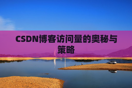 CSDN博客访问量的奥秘与策略